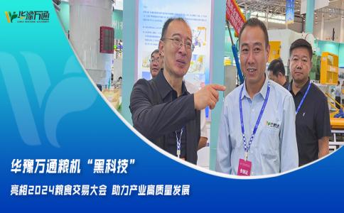 華豫萬通糧機(jī)“黑科技”亮相2024糧食交易大會(huì)，助力產(chǎn)業(yè)高質(zhì)量發(fā)展