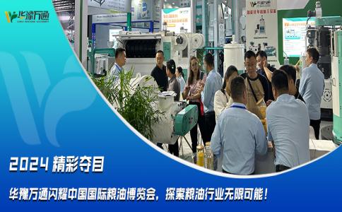 華豫萬通閃耀中國國際糧油博覽會(huì)，探索糧油行業(yè)無限可能！