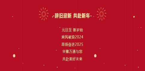華豫萬通糧機(jī)祝您2025年元旦快樂！