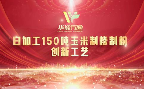 向“新”而行，提“質(zhì)”升級(jí)，華豫萬通實(shí)力打造玉米加工智能智造新標(biāo)桿！