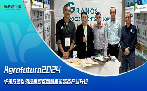Agrofuturo2024，華豫萬通引領(lǐng)拉美地區(qū)智慧糧機(jī)裝備行業(yè)升級(jí)